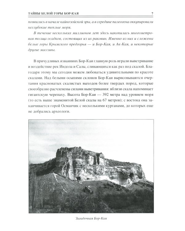100 великих загадок Крыма