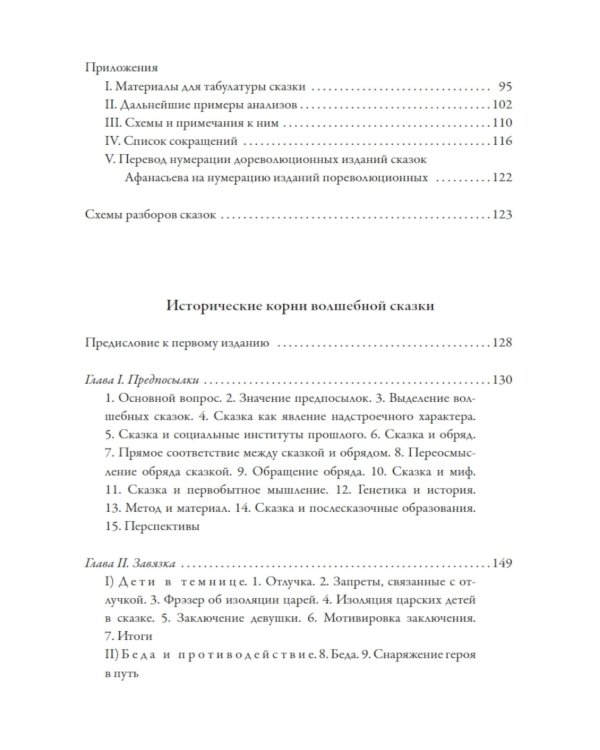 О волшебных сказках (Морфология сказки)