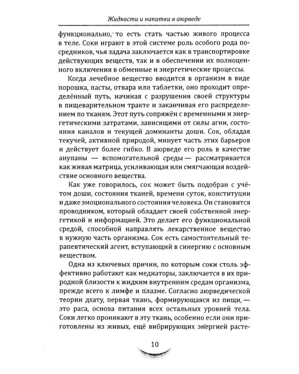 Жидкости и напитки в аюрведе. Искусство целебного питания. Живительная сила для гармонии тела и ума