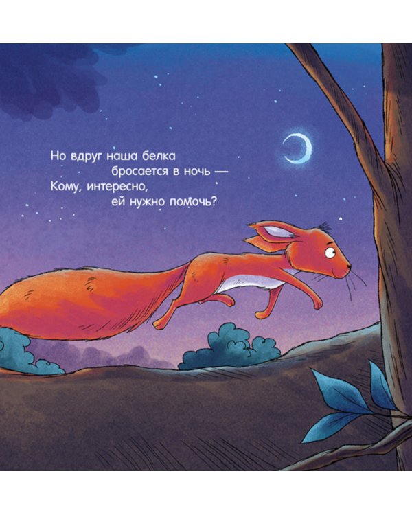 Дополнительное изображение книги «Спокойной ночи, лесные зверята!»