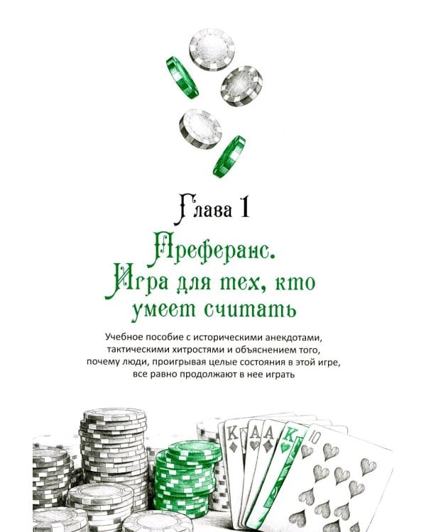 Дополнительное изображение книги «Ва-банк. Все, что нужно знать о карточных играх»
