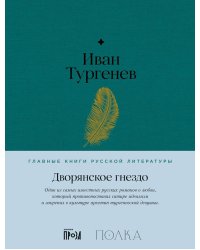 Дворянское гнездо: роман