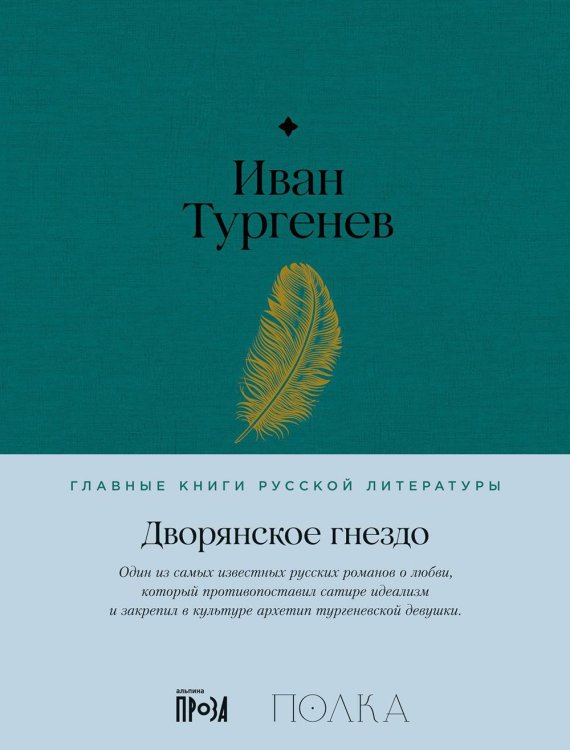 Дворянское гнездо: роман