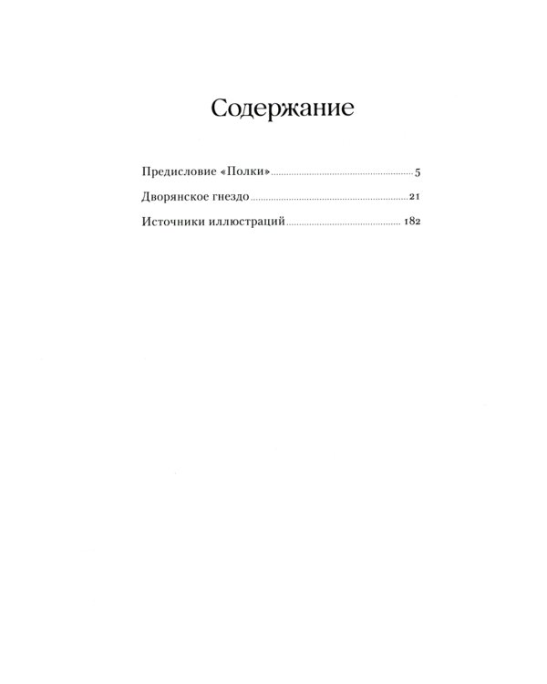 Дворянское гнездо: роман