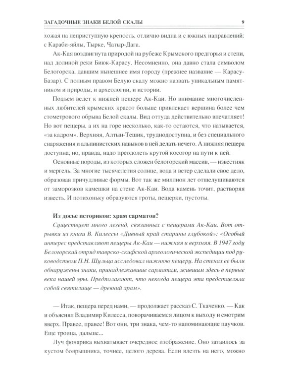 100 великих загадок Крыма