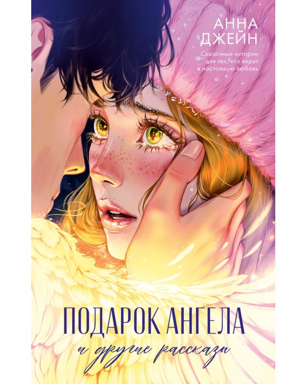 Подарок ангела и другие рассказы