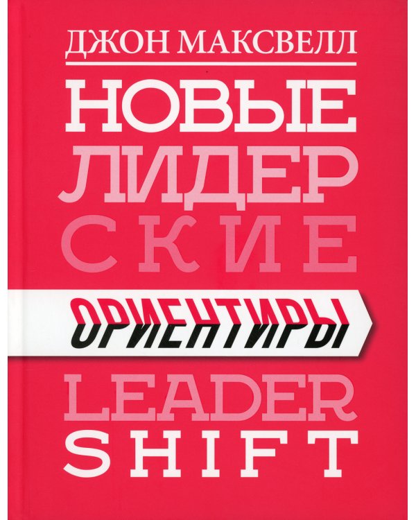 Новые лидерские ориентиры