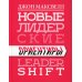 Новые лидерские ориентиры