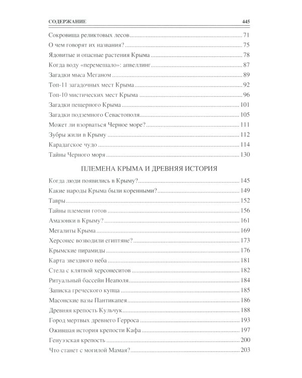 100 великих загадок Крыма