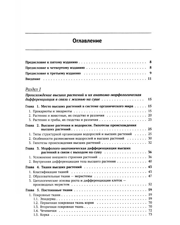 Ботаника: Морфология и анатомия высших растений: Учебник