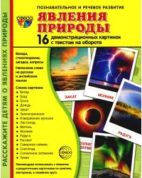 Демонстрационные картинки. Явления природы: 16 демонстрационных картинок с текстом