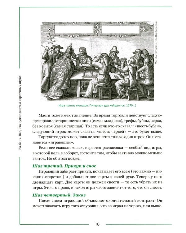 Дополнительное изображение книги «Ва-банк. Все, что нужно знать о карточных играх»