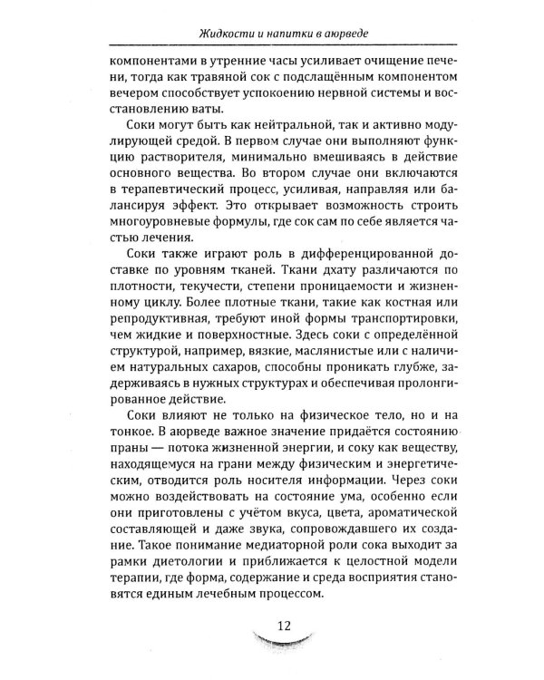 Жидкости и напитки в аюрведе. Искусство целебного питания. Живительная сила для гармонии тела и ума
