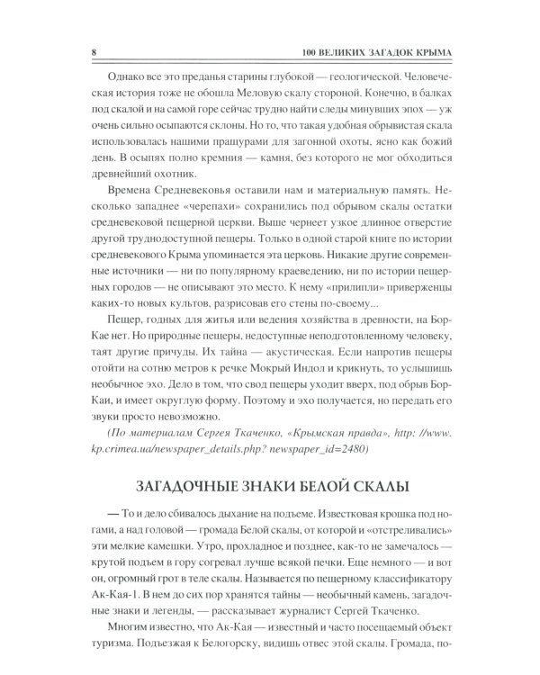 100 великих загадок Крыма