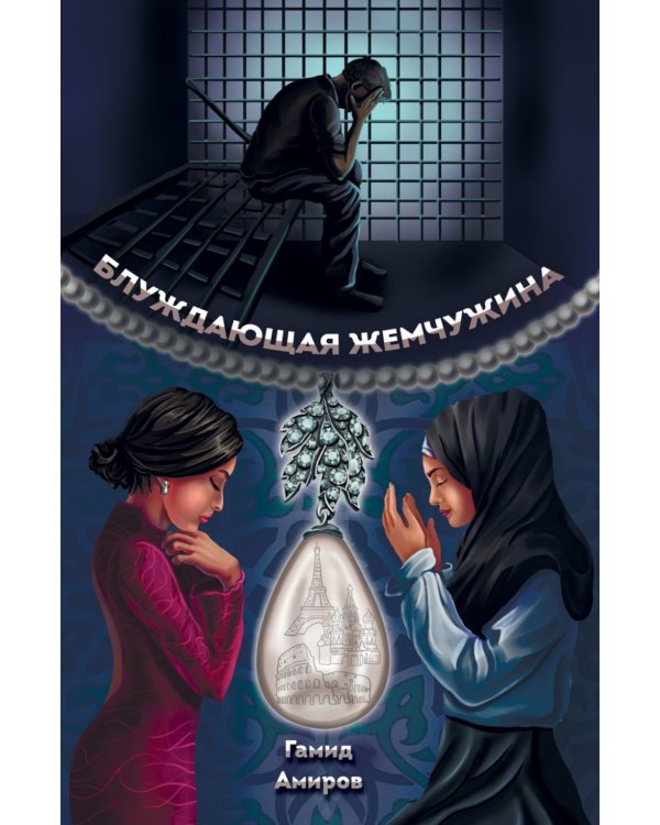 Блуждающая жемчужина