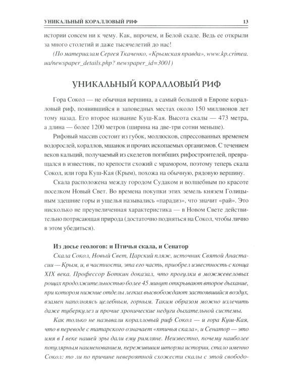 100 великих загадок Крыма
