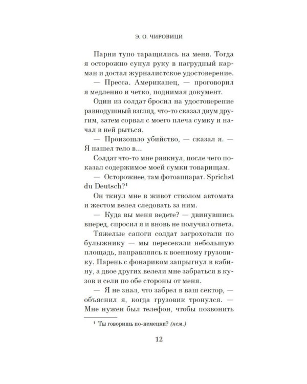 Холод в Берлине: роман
