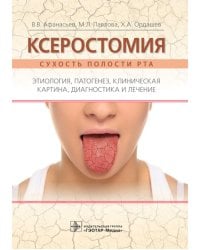 Ксеростомия (сухость полости рта). Этиология, патогенез, клиническая картина, диагностика и лечение