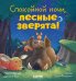 Обложка книги «Спокойной ночи, лесные зверята!» — Мендес Наталия, ISBN 9785002520091