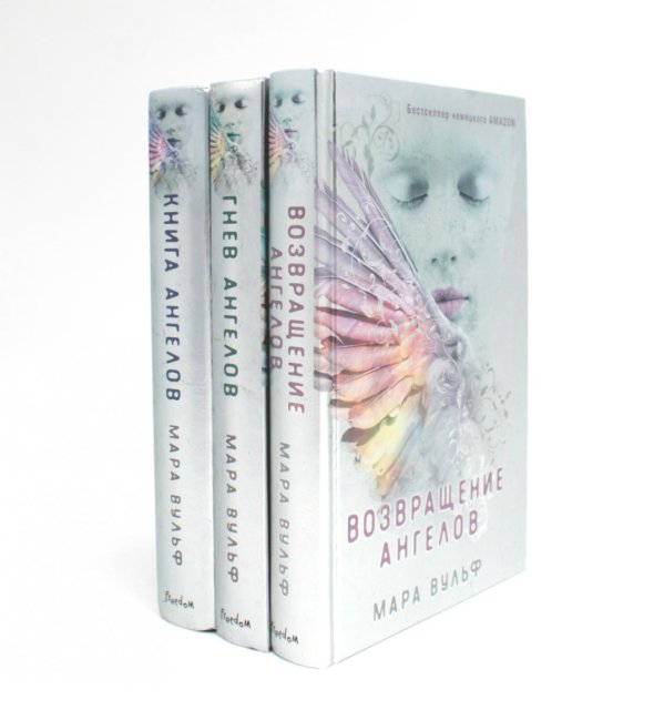 Ангельская сага (комплект из 3-х книг) Ангельская сага (комплект из 3-х книг)