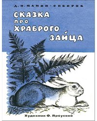 Сказка про храброго зайца