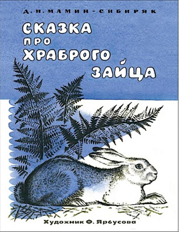 Сказка про храброго зайца