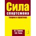 Сила спортсмена: теория и практика. Монография