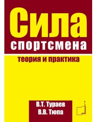 Сила спортсмена: теория и практика. Монография