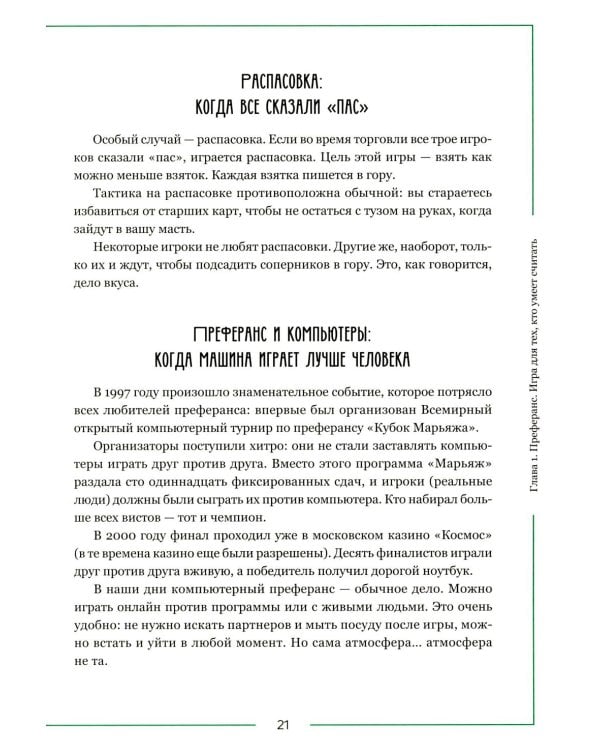 Дополнительное изображение книги «Ва-банк. Все, что нужно знать о карточных играх»