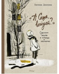 А Саша выйдет? Советское детство в историях и картинках