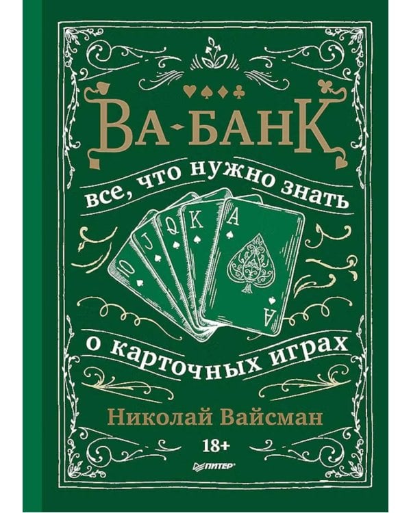Дополнительное изображение книги «Ва-банк. Все, что нужно знать о карточных играх»
