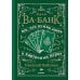 Дополнительное изображение книги «Ва-банк. Все, что нужно знать о карточных играх»