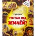 Дополнительное изображение книги «Что там под Землей. Увлекательное путешествие с фонариком»