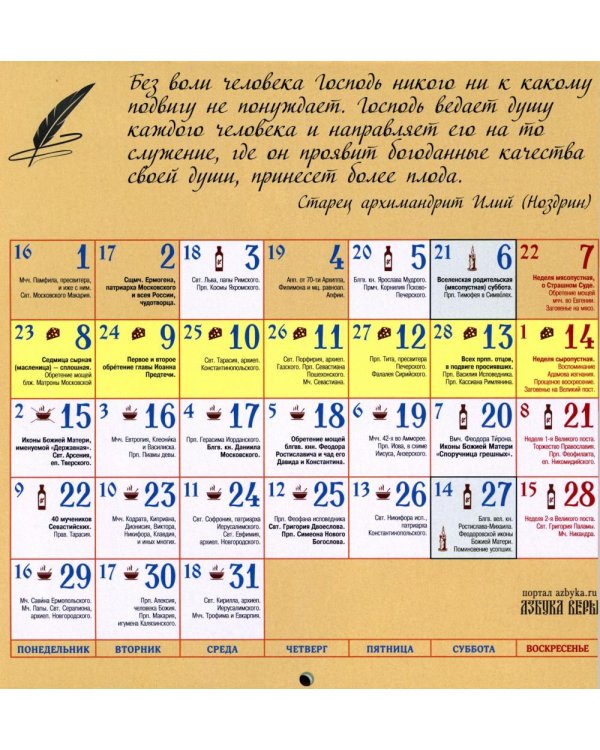 Авва. Православный календарь 2027 с духовными советами (перекидной)