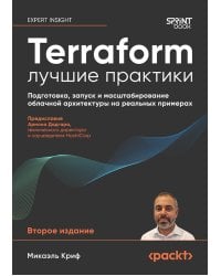 Terraform: лучшие практики. Подготовка, запуск и масштабирование облачной архитектуры на реальных примерах. 2-е изд