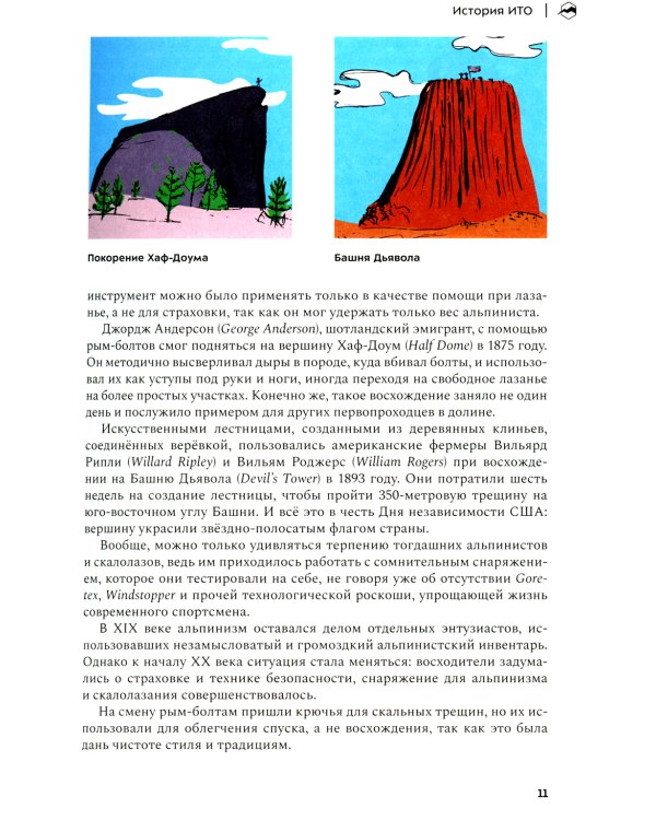 ИТО. Популярно о передвижении на искусственных точках опоры. 2-е изд