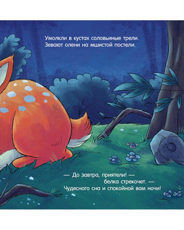 Дополнительное изображение книги «Спокойной ночи, лесные зверята!»