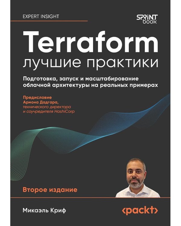 Terraform: лучшие практики. Подготовка, запуск и масштабирование облачной архитектуры на реальных примерах. 2-е изд
