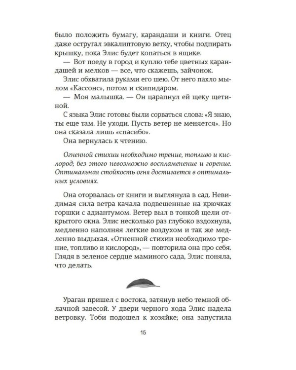 Потерянные цветы Элис Харт: роман