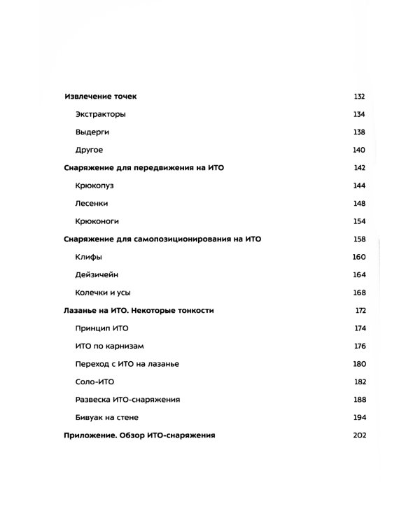 ИТО. Популярно о передвижении на искусственных точках опоры. 2-е изд
