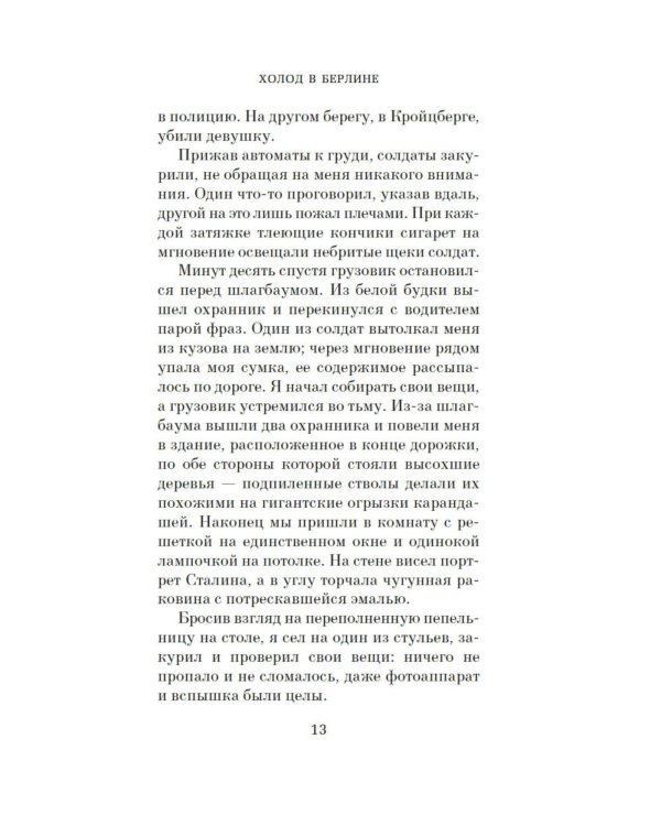 Холод в Берлине: роман