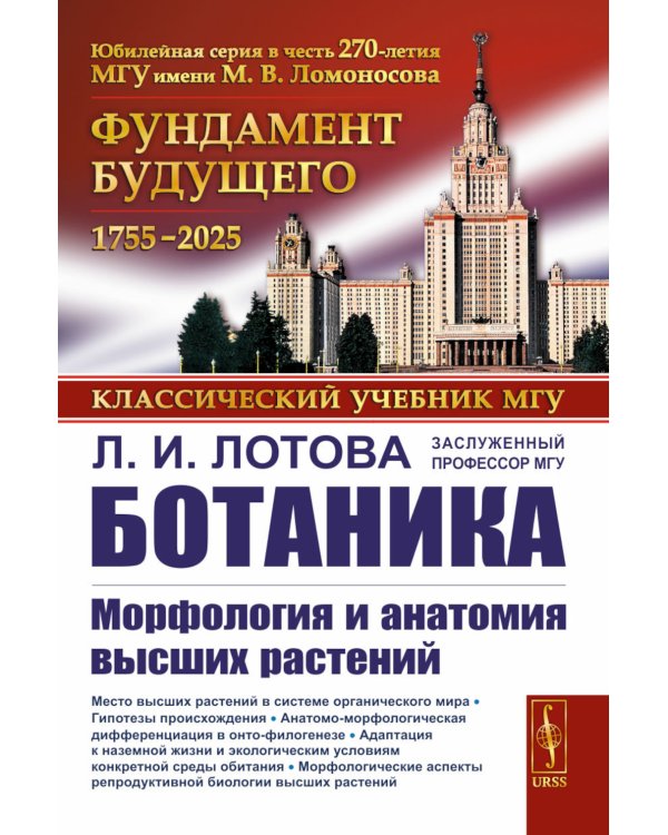Ботаника: Морфология и анатомия высших растений: Учебник