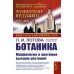Ботаника: Морфология и анатомия высших растений: Учебник