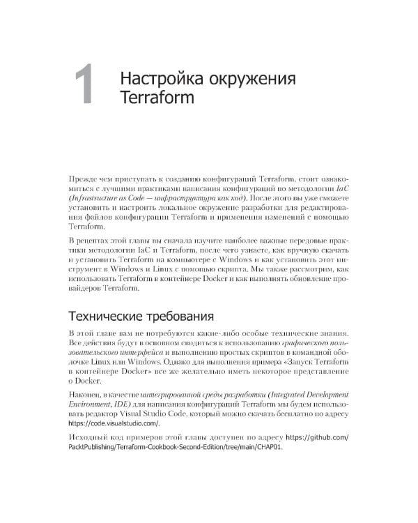 Terraform: лучшие практики. Подготовка, запуск и масштабирование облачной архитектуры на реальных примерах. 2-е изд