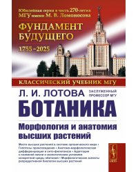 Ботаника: Морфология и анатомия высших растений: Учебник