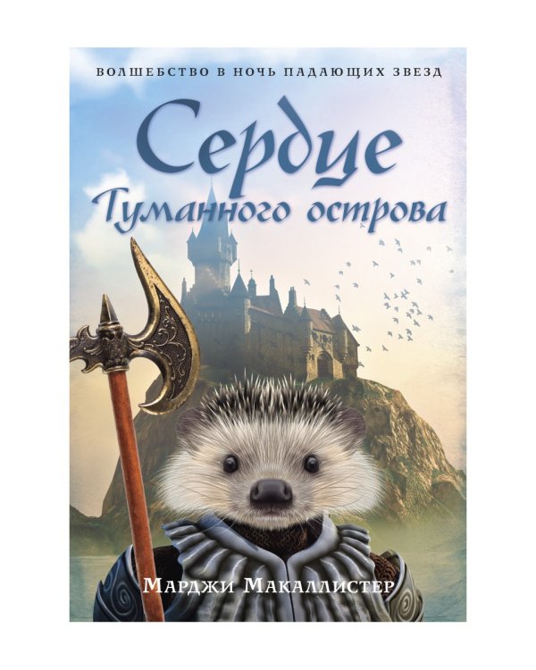 Сердце туманного острова