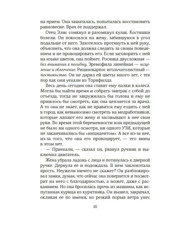 Потерянные цветы Элис Харт: роман