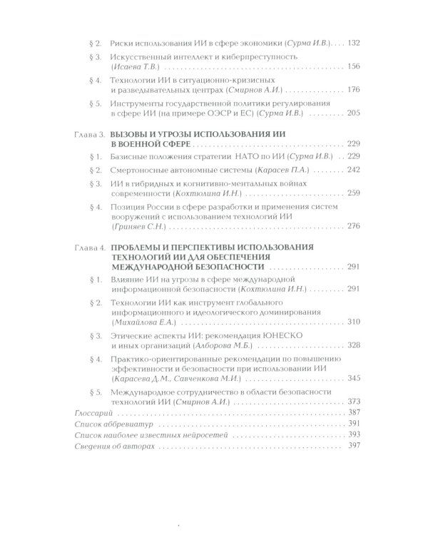 Международная безопасность в эпоху искусственного интеллекта. В 2 т. Т. 1: Учебник для вузов