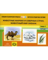 Картотека предметных картинок. Вып. 5. Животные жарких и северных стран. Животный мир океана. 3-7 лет