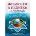 Жидкости и напитки в аюрведе. Искусство целебного питания. Живительная сила для гармонии тела и ума